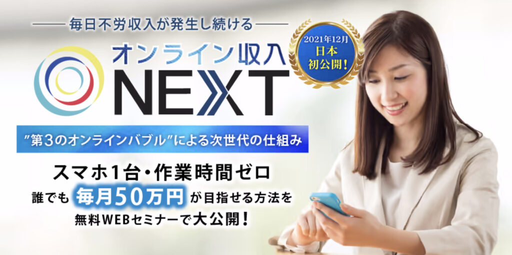 オンライン収入NEXTの画像